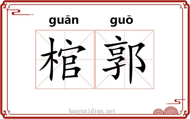 棺郭