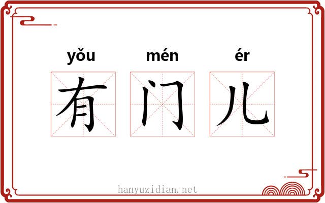 有门儿