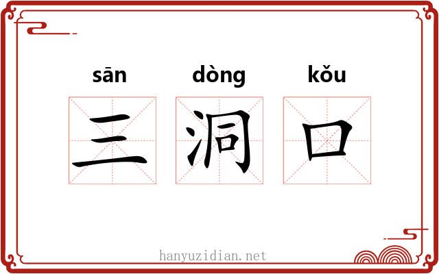 三洞口