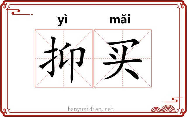 抑买 抑买