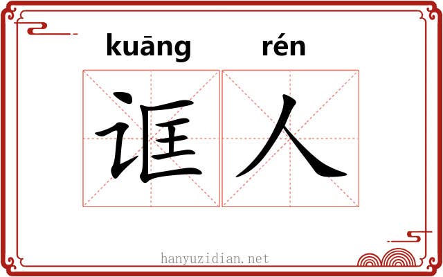 诓人