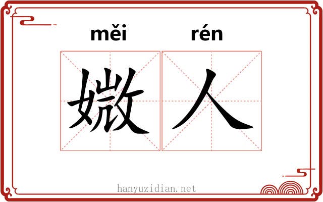 媺人