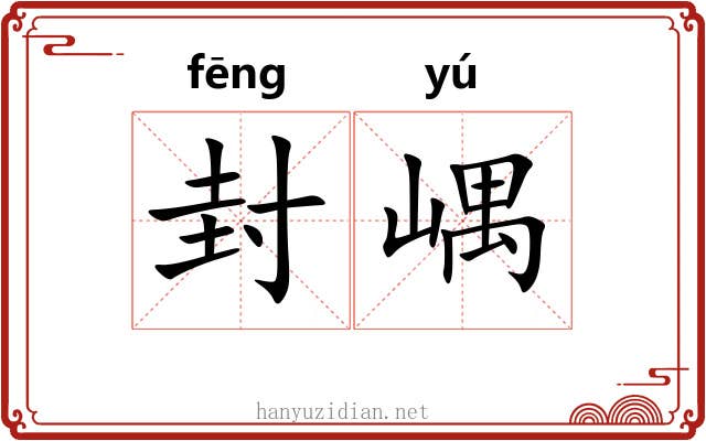 封嵎