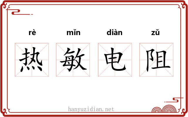 热敏电阻 热敏电阻