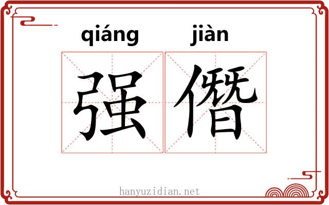 强僭