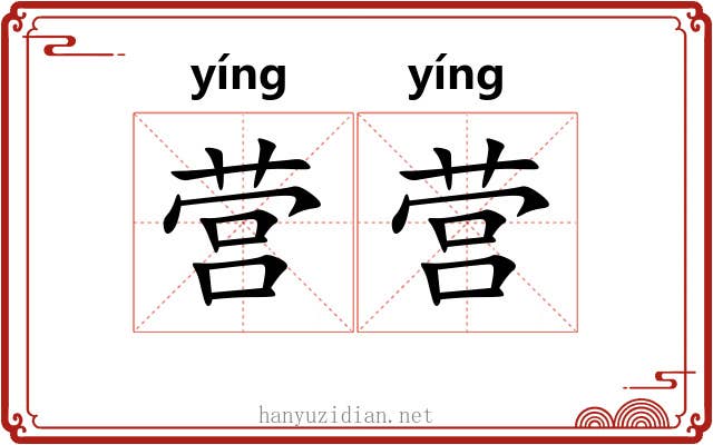 营营 营营
