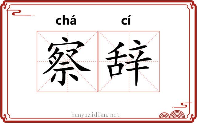 察辞