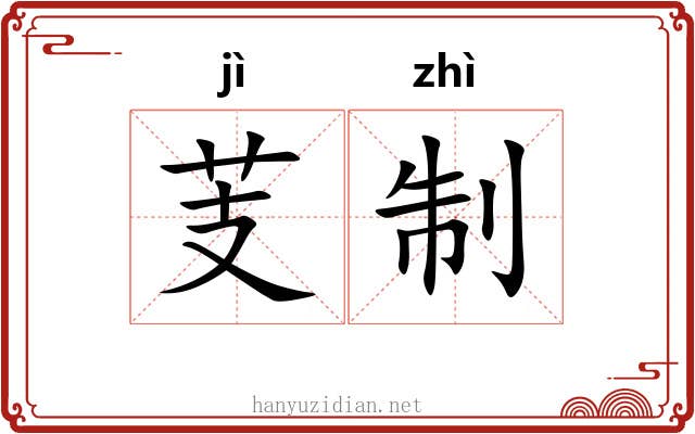芰制