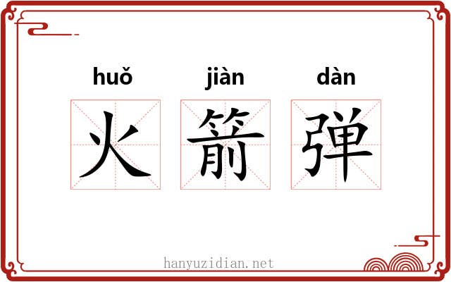 火箭弹 火箭弹