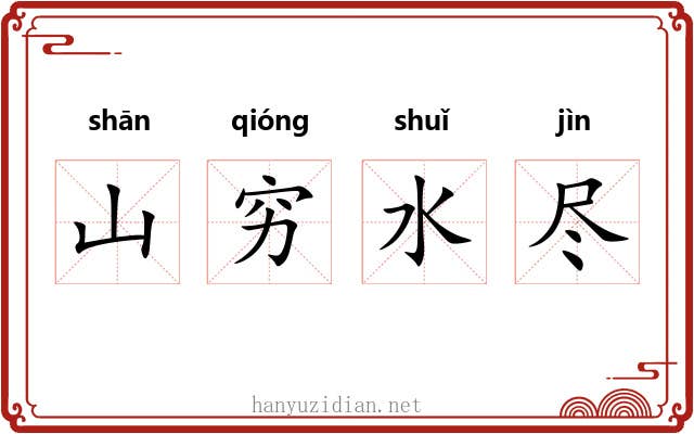山穷水尽