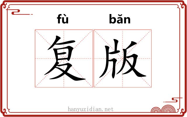 复版 复版
