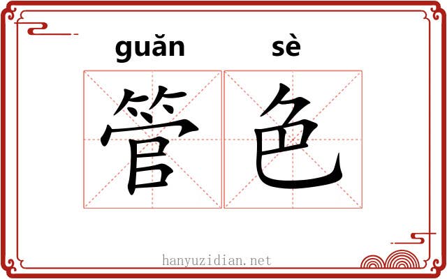 管色 管色