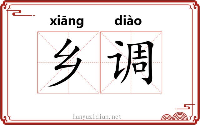 乡调 乡调