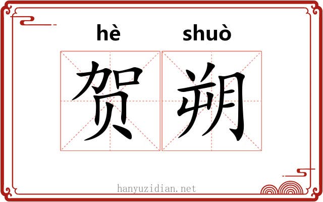 贺朔