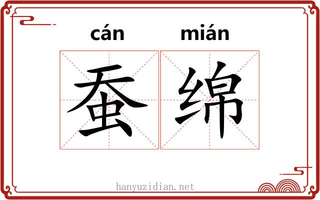 蚕绵