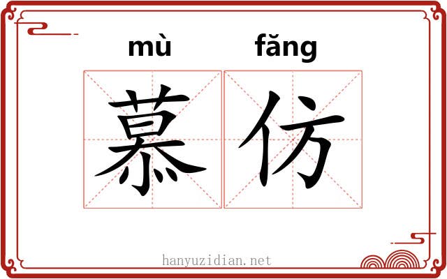 慕仿