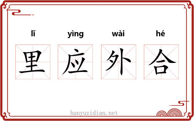 里应外合 里应外合