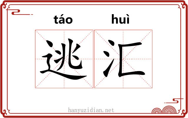逃汇