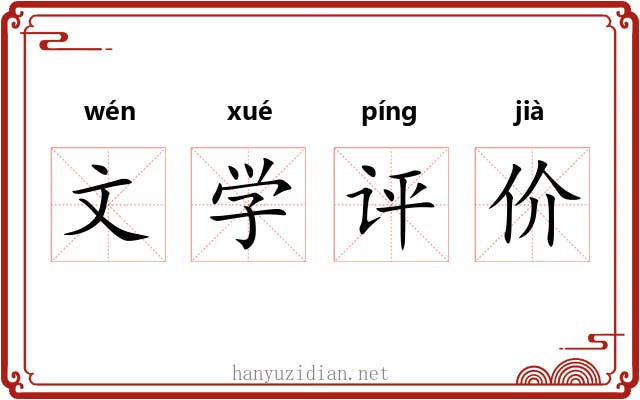 文学评价