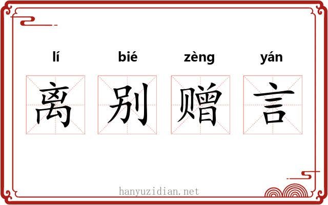 离别赠言 离别赠言