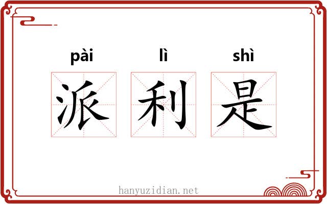 派利是 派利是