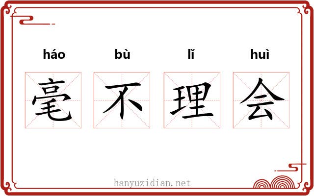 毫不理会 毫不理会