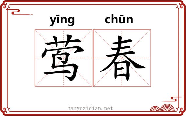 莺春 莺春