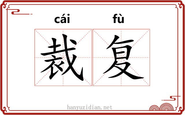 裁复