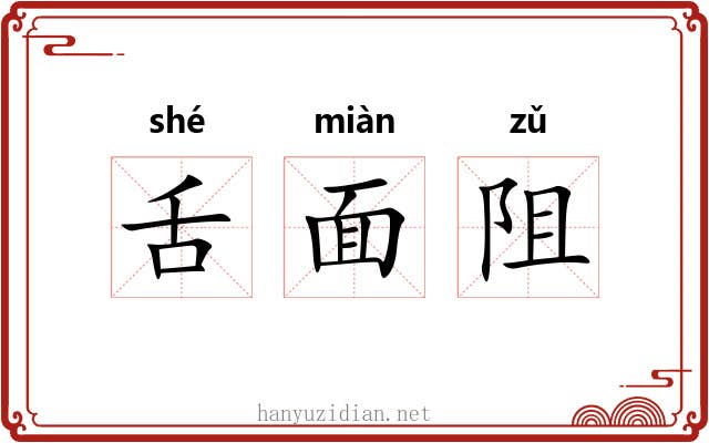 舌面阻 舌面阻