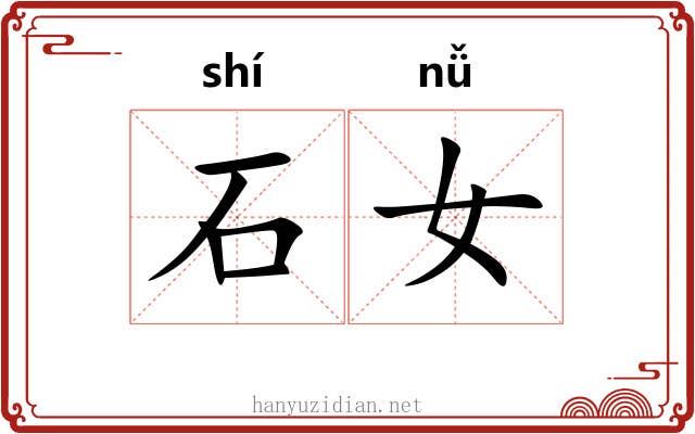 石女 石女