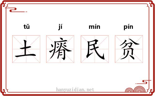 土瘠民贫 土瘠民贫