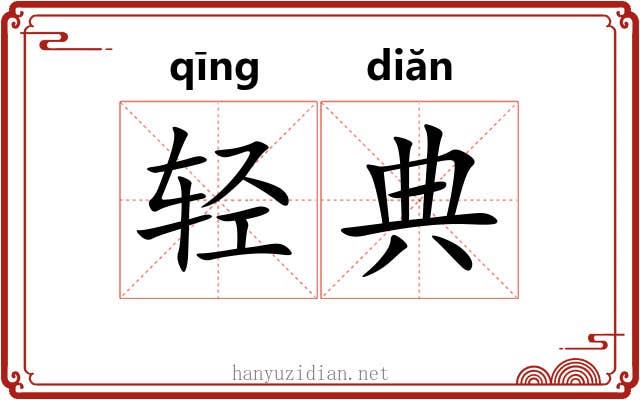 轻典 轻典