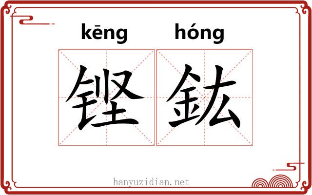 铿鈜