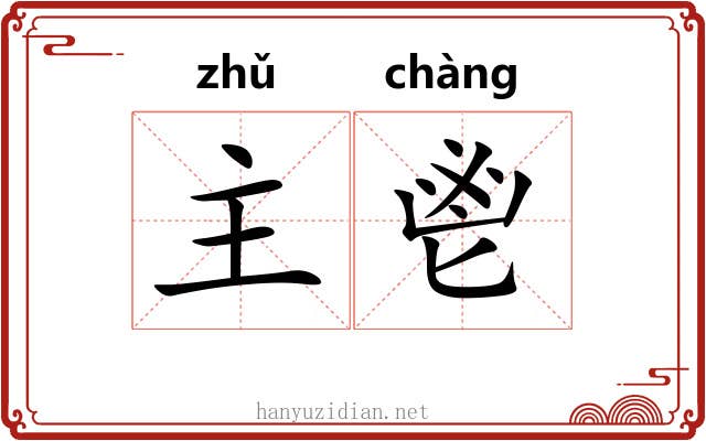 主鬯 主鬯