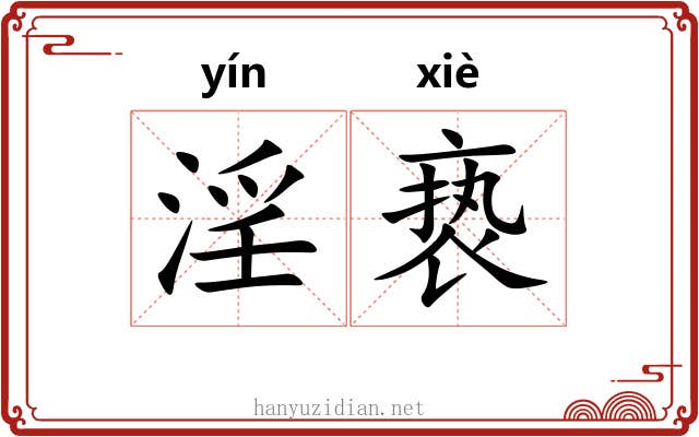 淫亵