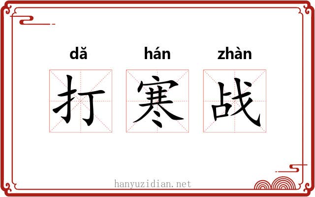 打寒战