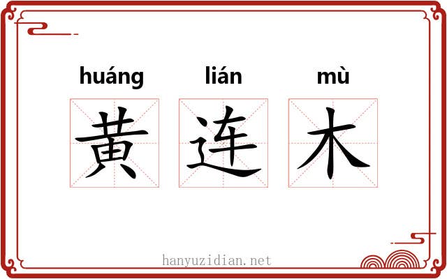 黄连木 黄连木