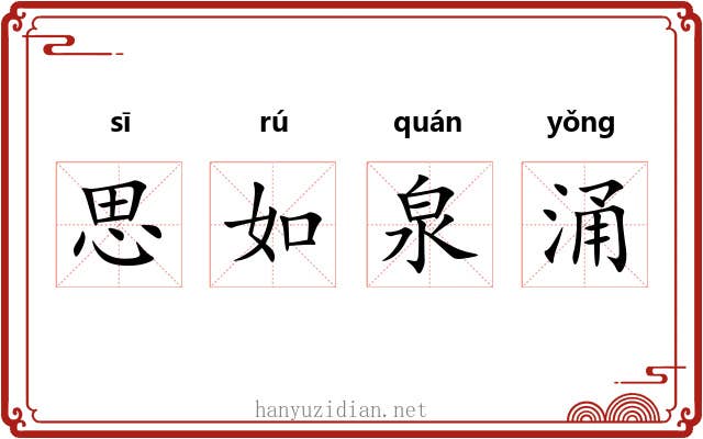 思如泉涌 思如泉涌