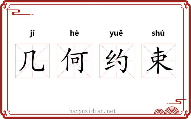 几何约束 几何约束