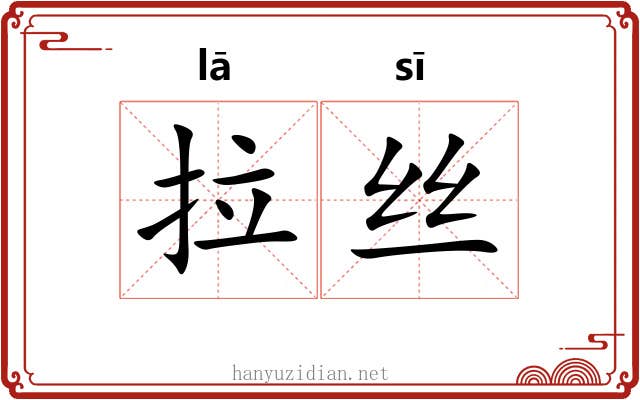 拉丝 拉丝