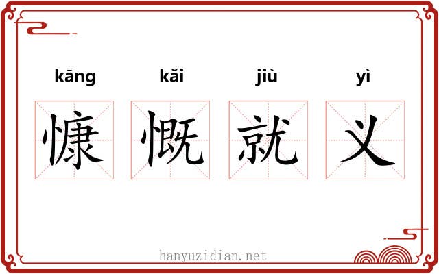 慷慨就义