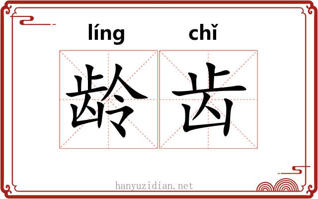龄齿 龄齿