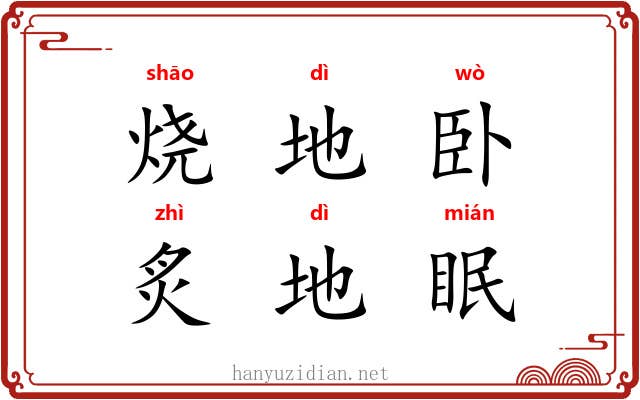 烧地卧，炙地眠
