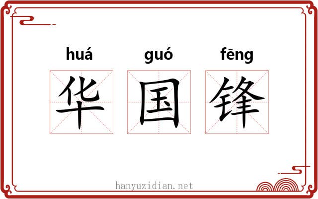 华国锋
