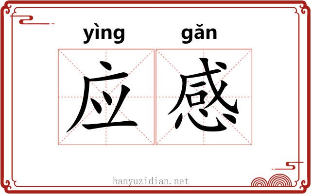 应感 应感