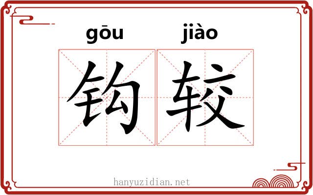 钩较 钩较