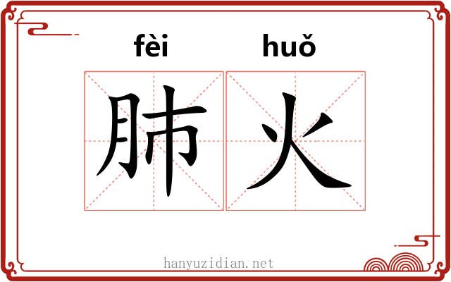 肺火