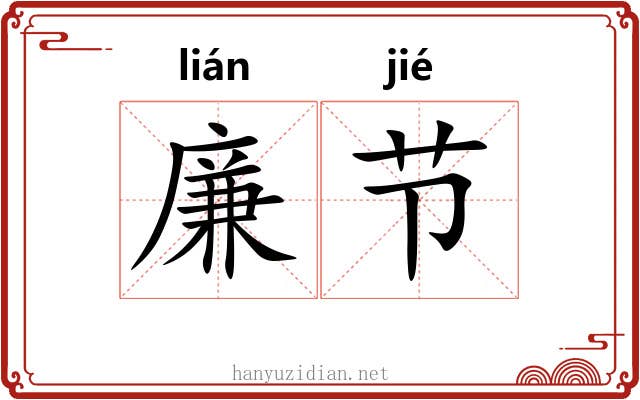 廉节 廉节