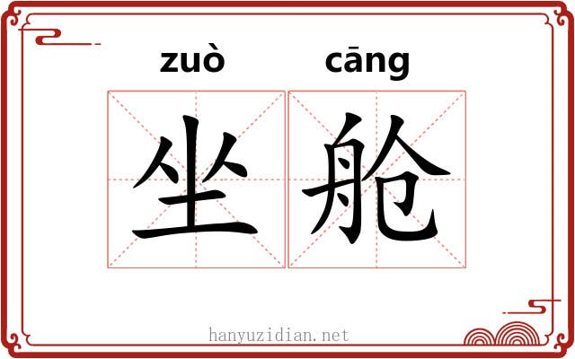 坐舱 坐舱