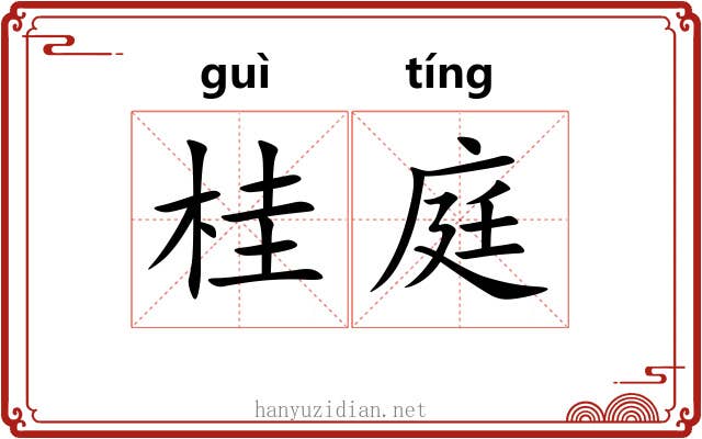桂庭